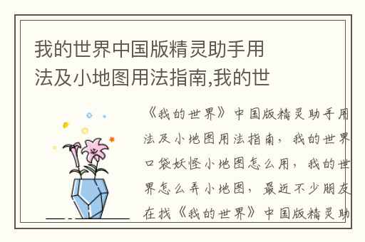我的世界中国版精灵助手用法及小地图用法指南,我的世界口袋妖怪小地图怎么用