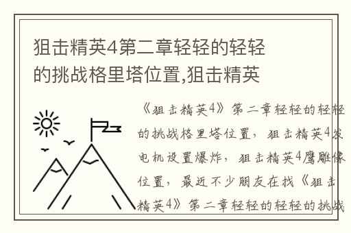 狙击精英4第二章轻轻的轻轻的挑战格里塔位置,狙击精英4发电机设置爆炸