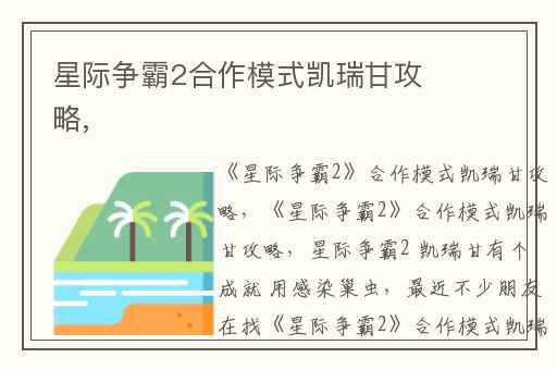 星际争霸2合作模式凯瑞甘攻略,