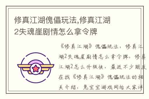 修真江湖傀儡玩法,修真江湖2失魂崖剧情怎么拿令牌