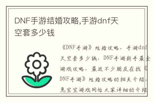 DNF手游结婚攻略,手游dnf天空套多少钱