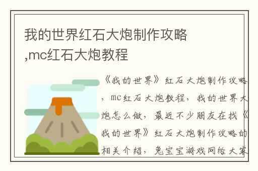 我的世界红石大炮制作攻略,mc红石大炮教程