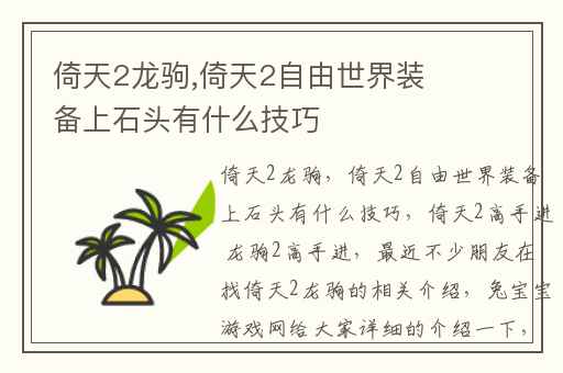 倚天2龙驹,倚天2自由世界装备上石头有什么技巧