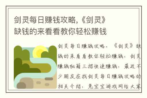 剑灵每日赚钱攻略,《剑灵》缺钱的来看看教你轻松赚钱