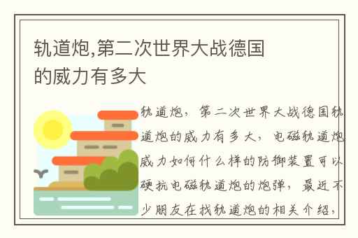 轨道炮,第二次世界大战德国的威力有多大