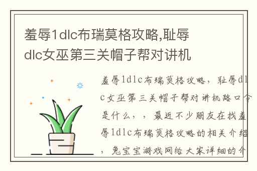 羞辱1dlc布瑞莫格攻略,耻辱dlc女巫第三关帽子帮对讲机路口令是什么