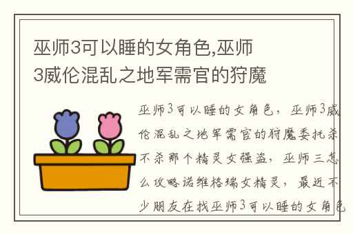 巫师3可以睡的女角色,巫师3威伦混乱之地军需官的狩魔委托杀不杀那个精灵女强盗