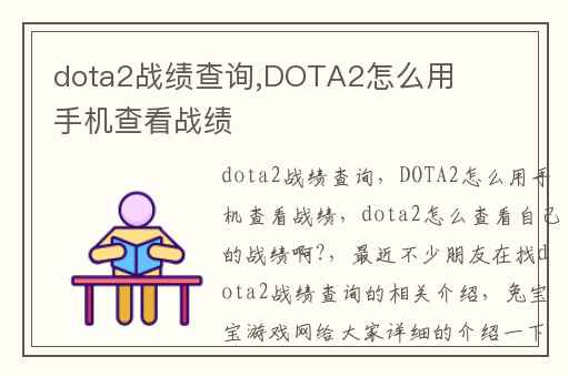 dota2战绩查询,DOTA2怎么用手机查看战绩
