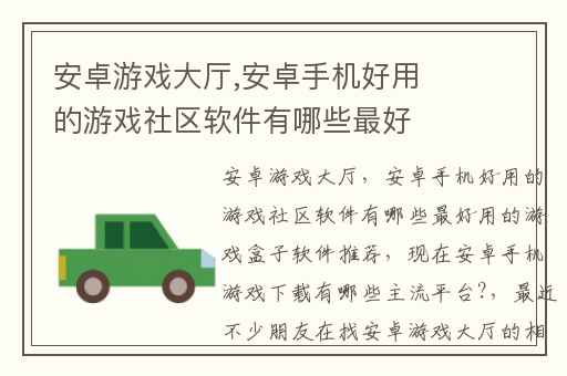 安卓游戏大厅,安卓手机好用的游戏社区软件有哪些最好用的游戏盒子软件推荐
