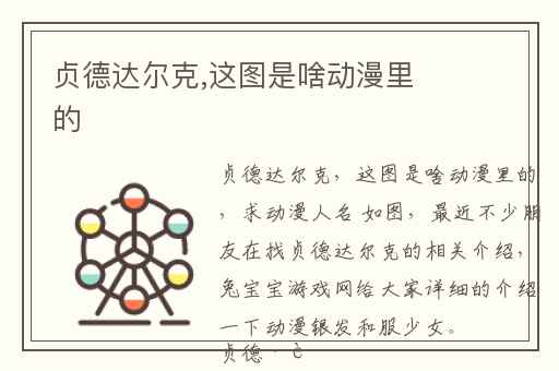 贞德达尔克,这图是啥动漫里的