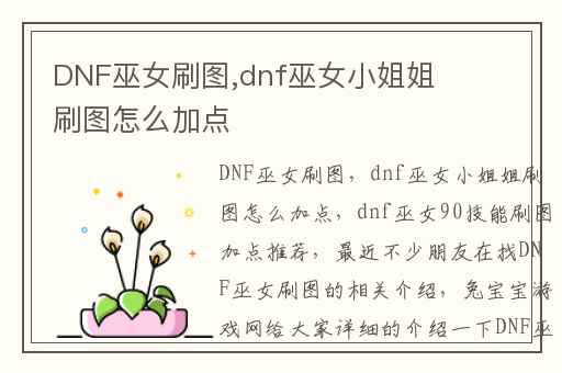 DNF巫女刷图,dnf巫女小姐姐刷图怎么加点