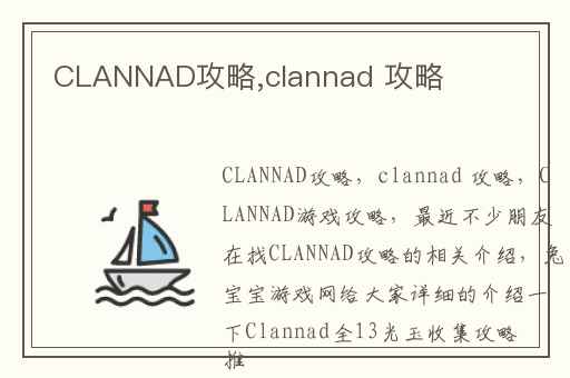 CLANNAD攻略,clannad 攻略