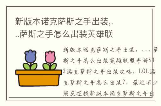 新版本诺克萨斯之手出装,...萨斯之手怎么出装英雄联盟手游S12诺克萨斯之手出装攻略
