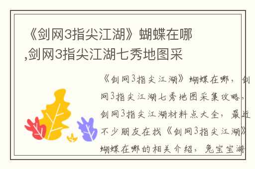《剑网3指尖江湖》蝴蝶在哪,剑网3指尖江湖七秀地图采集攻略