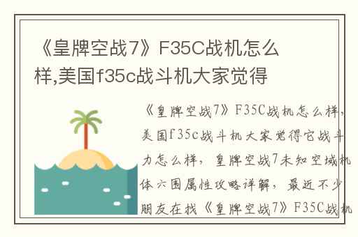《皇牌空战7》F35C战机怎么样,美国f35c战斗机大家觉得它战斗力怎么样