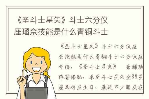 《圣斗士星矢》斗士六分仪座瑠奈技能是什么青铜斗士六分仪座介绍,《圣斗士星矢》瑠奈辅助阵容搭配