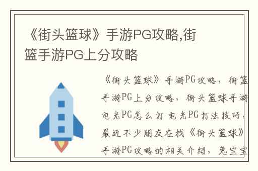 《街头篮球》手游PG攻略,街篮手游PG上分攻略