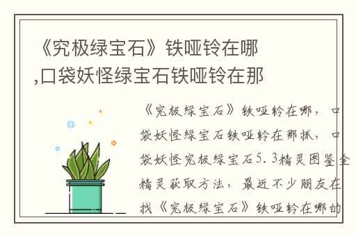 《究极绿宝石》铁哑铃在哪,口袋妖怪绿宝石铁哑铃在那抓