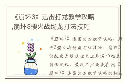 《崩坏3》迅雷打龙教学攻略,崩坏3樱火战场龙打法技巧