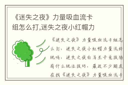 《迷失之夜》力量吸血流卡组怎么打,迷失之夜小红帽力量流好玩吗