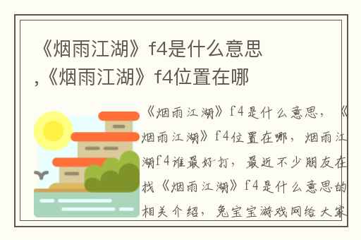 《烟雨江湖》f4是什么意思,《烟雨江湖》f4位置在哪