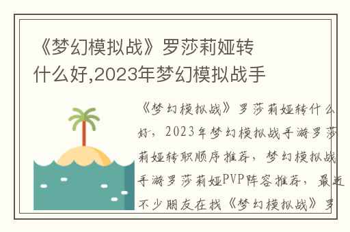 《梦幻模拟战》罗莎莉娅转什么好,2023年梦幻模拟战手游罗莎莉娅转职顺序推荐