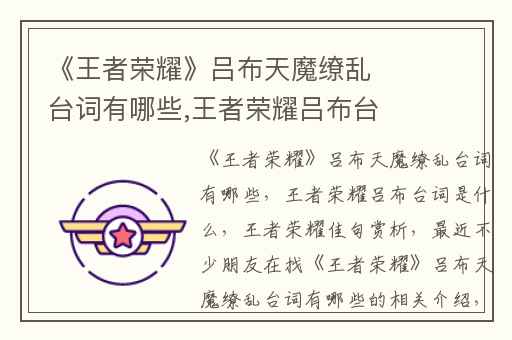 《王者荣耀》吕布天魔缭乱台词有哪些,王者荣耀吕布台词是什么