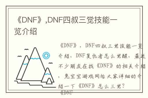 《DNF》,DNF四叔三觉技能一览介绍