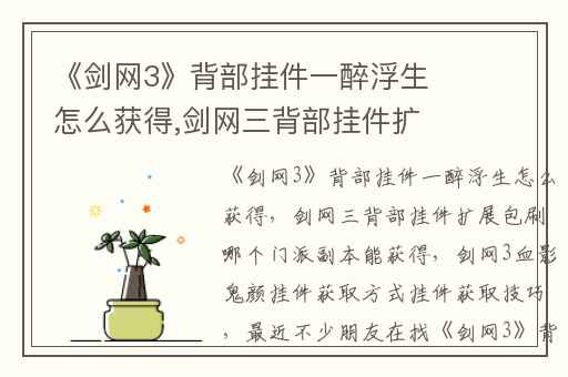 《剑网3》背部挂件一醉浮生怎么获得,剑网三背部挂件扩展包刷哪个门派副本能获得