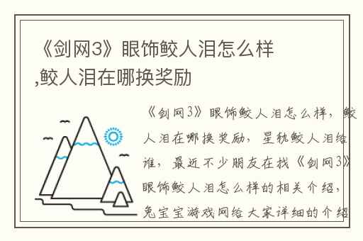 《剑网3》眼饰鲛人泪怎么样,鲛人泪在哪换奖励