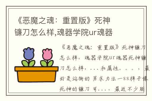 《恶魔之魂：重置版》死神镰刀怎么样,魂器学院ur魂器死神镰刀怎么样