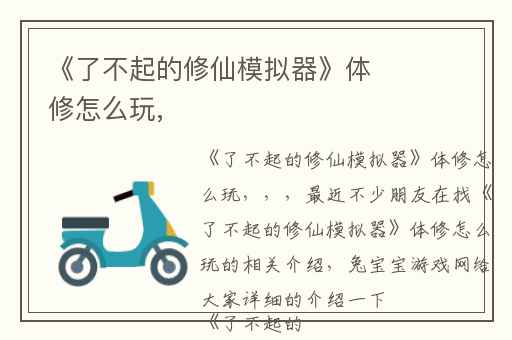 《了不起的修仙模拟器》体修怎么玩,