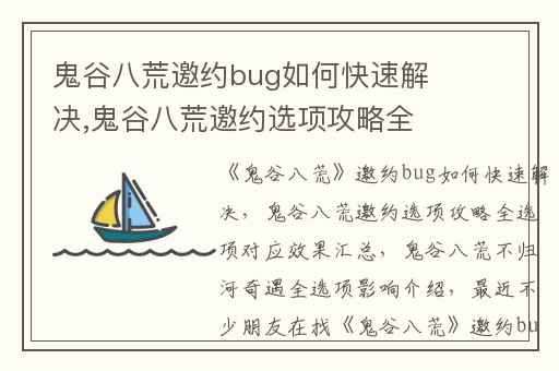 鬼谷八荒邀约bug如何快速解决,鬼谷八荒邀约选项攻略全选项对应效果汇总