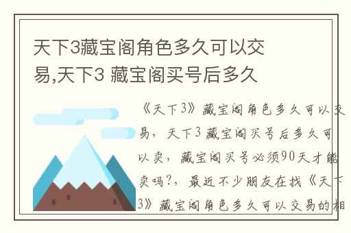 天下3藏宝阁角色多久可以交易,天下3 藏宝阁买号后多久可以卖