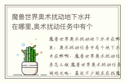 魔兽世界奥术扰动地下水井在哪里,奥术扰动任务中有个地下水井在哪啊