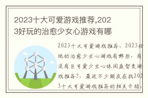 2023十大可爱游戏推荐,2023好玩的治愈少女心游戏有哪些