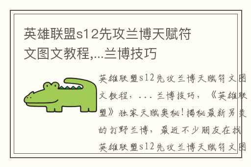 英雄联盟s12先攻兰博天赋符文图文教程,...兰博技巧