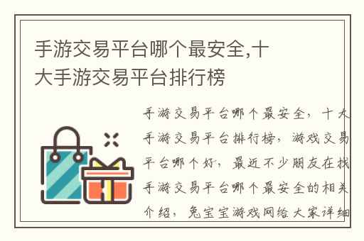 手游交易平台哪个最安全,十大手游交易平台排行榜