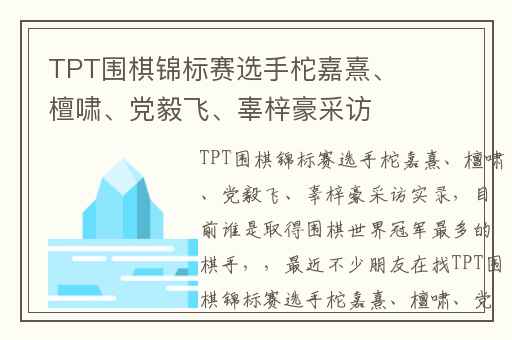 TPT围棋锦标赛选手柁嘉熹、檀啸、党毅飞、辜梓豪采访实录,目前谁是取得围棋世界冠军最多的棋手