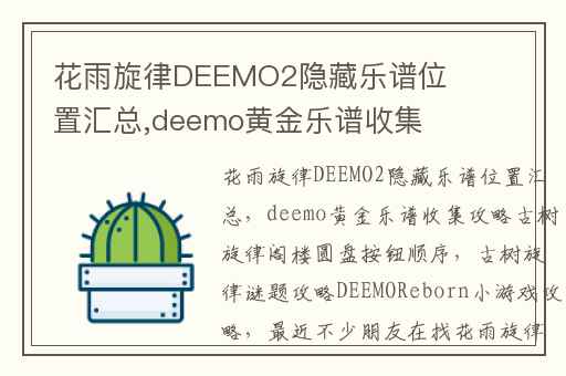 花雨旋律DEEMO2隐藏乐谱位置汇总,deemo黄金乐谱收集攻略古树旋律阁楼圆盘按钮顺序