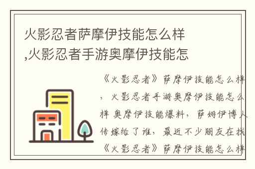 火影忍者萨摩伊技能怎么样,火影忍者手游奥摩伊技能怎么样 奥摩伊技能爆料