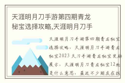 天涯明月刀手游第四期青龙秘宝选择攻略,天涯明月刀手游青龙秘宝2023 天刀手游青龙秘宝奖励展示