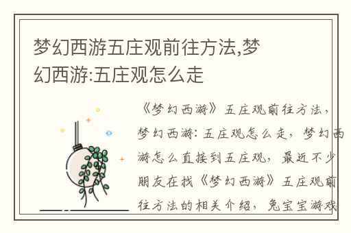 梦幻西游五庄观前往方法,梦幻西游:五庄观怎么走