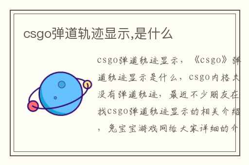 csgo弹道轨迹显示,是什么