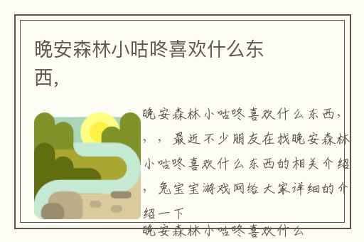 晚安森林小咕咚喜欢什么东西,