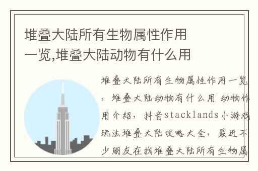 堆叠大陆所有生物属性作用一览,堆叠大陆动物有什么用 动物作用介绍