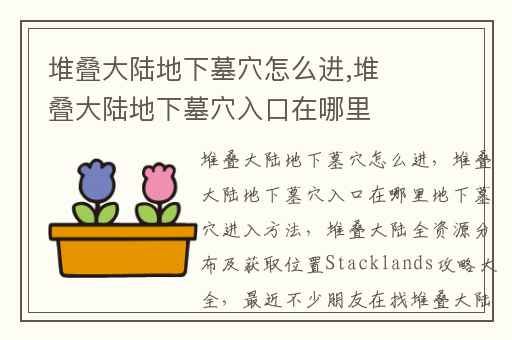 堆叠大陆地下墓穴怎么进,堆叠大陆地下墓穴入口在哪里地下墓穴进入方法