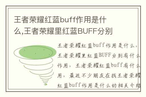 王者荣耀红蓝buff作用是什么,王者荣耀里红蓝BUFF分别有什么作用