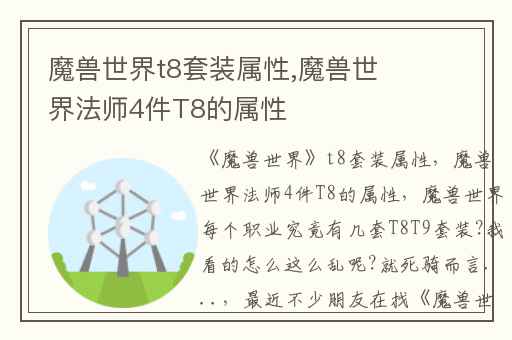 魔兽世界t8套装属性,魔兽世界法师4件T8的属性