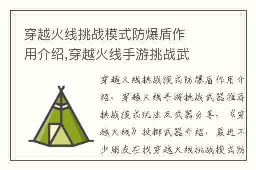 穿越火线挑战模式防爆盾作用介绍,穿越火线手游挑战武器推荐挑战模式玩法及武器分享